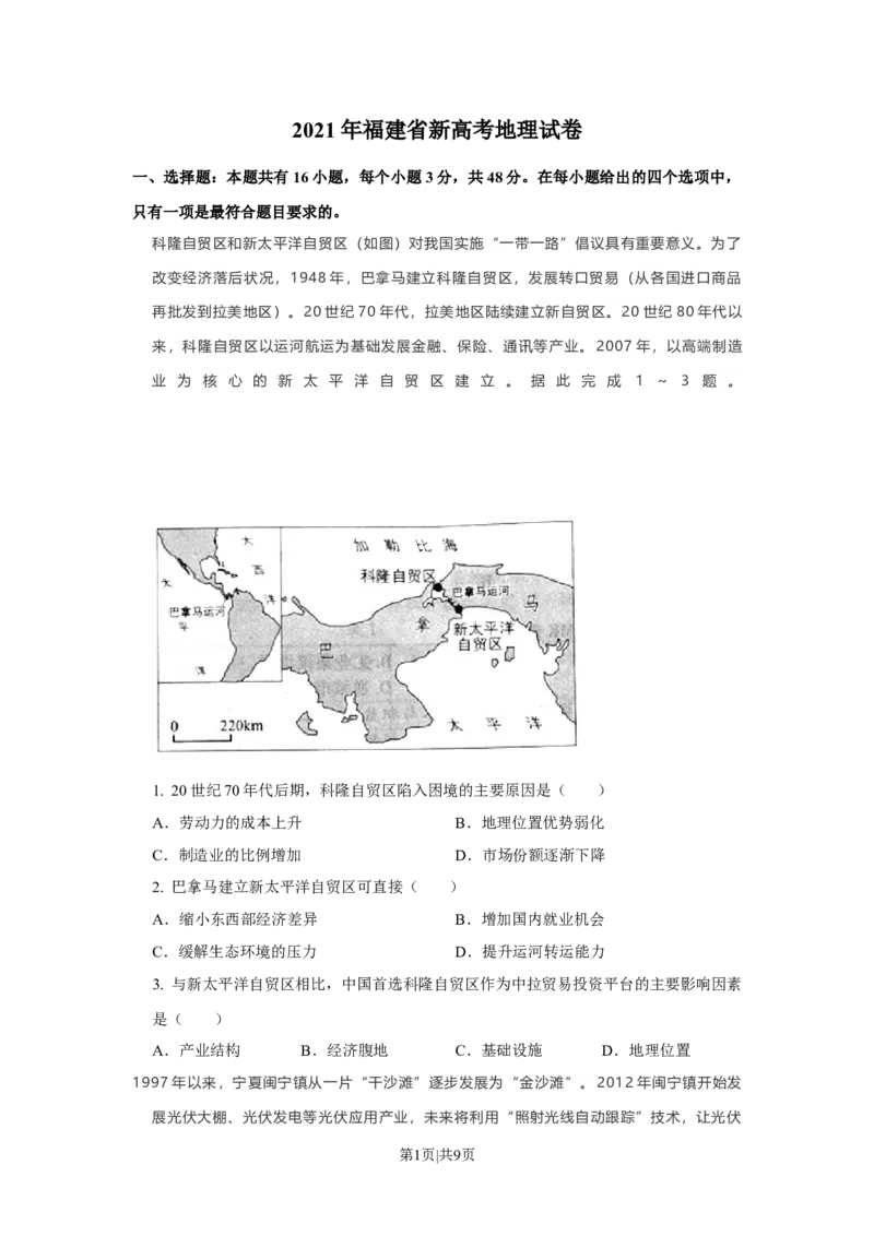 2021年高考地理试卷（福建）（空白卷）_地理历年高考真题_新&middot;Word版2008-2025&middot;高考地理真题_地理（按省份分类）2008-2025_2012-2024&middot;（福建）地理高考真题