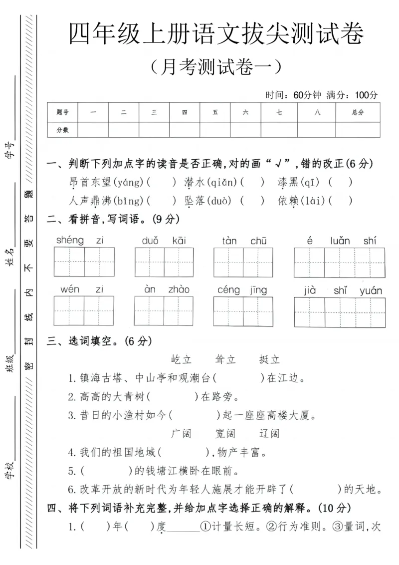 四上语文25秋月考检测卷