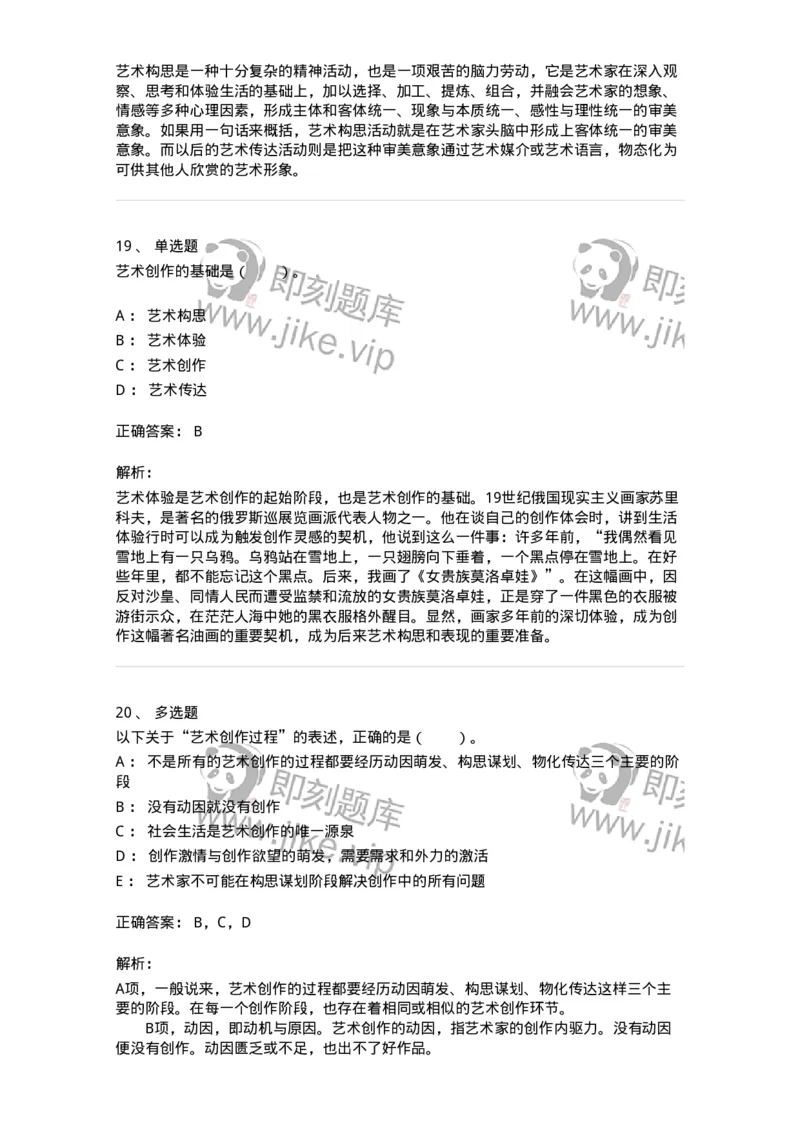 61010302-第2章　艺术创作过程-194319_军队文职(1)_01.军队文职真题-专业课_（全）版本一（历年真题+章节练习+模拟题）_音乐(军队文职)_章节练习_题目+解析