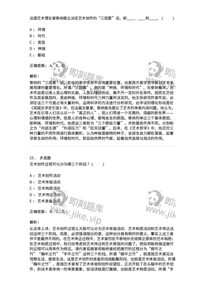 61010302-第2章　艺术创作过程-194319_军队文职(1)_01.军队文职真题-专业课_（全）版本一（历年真题+章节练习+模拟题）_音乐(军队文职)_章节练习_题目+解析