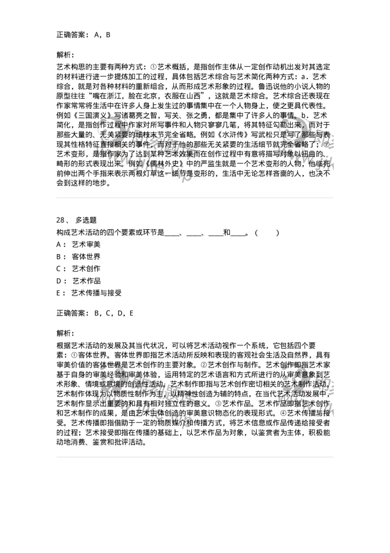 61010302-第2章　艺术创作过程-194319_军队文职(1)_01.军队文职真题-专业课_（全）版本一（历年真题+章节练习+模拟题）_音乐(军队文职)_章节练习_题目+解析