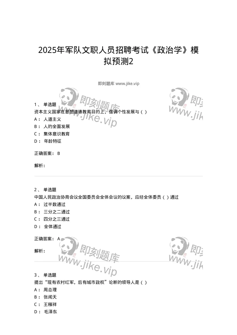 6103-2025年军队文职人员招聘考试《政治学》模拟预测2-137227_军队文职(1)_01.军队文职真题-专业课_（全）版本一（历年真题+章节练习+模拟题）_政治学(军队文职)_预测模拟_题目+解析