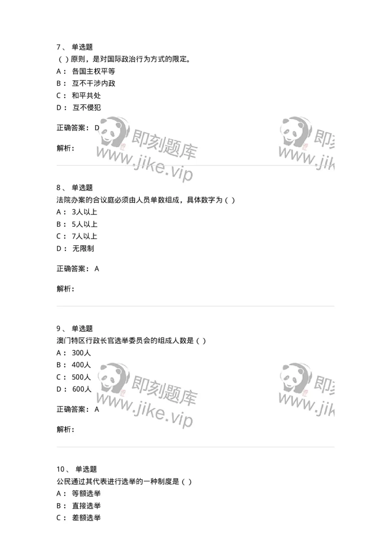 6103-2025年军队文职人员招聘考试《政治学》模拟预测2-137227_军队文职(1)_01.军队文职真题-专业课_（全）版本一（历年真题+章节练习+模拟题）_政治学(军队文职)_预测模拟_题目+解析