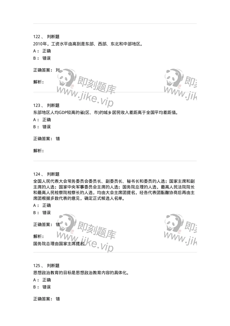 6103-2025年军队文职人员招聘考试《政治学》模拟预测2-137227_军队文职(1)_01.军队文职真题-专业课_（全）版本一（历年真题+章节练习+模拟题）_政治学(军队文职)_预测模拟_题目+解析