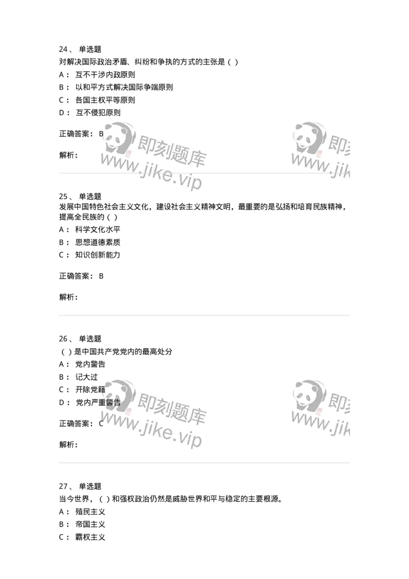 6103-2025年军队文职人员招聘考试《政治学》模拟预测2-137227_军队文职(1)_01.军队文职真题-专业课_（全）版本一（历年真题+章节练习+模拟题）_政治学(军队文职)_预测模拟_题目+解析