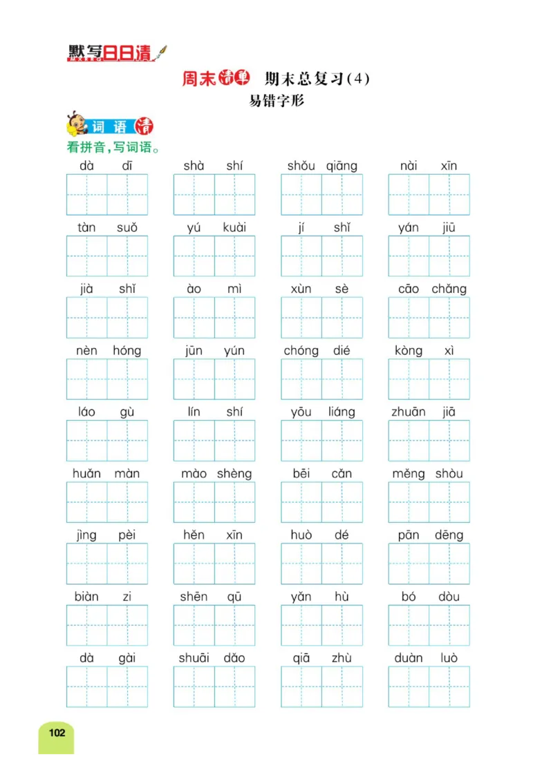 四（上）语文：默写日日清_上册_四（上）语文期末专项练习文件夹