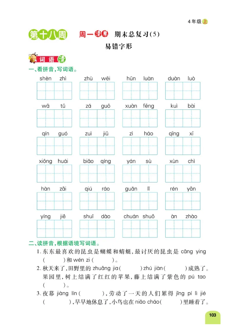 四（上）语文：默写日日清_上册_四（上）语文期末专项练习文件夹