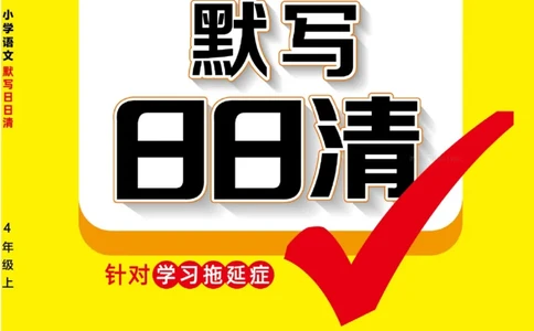 四（上）语文：默写日日清_上册_四（上）语文期末专项练习文件夹