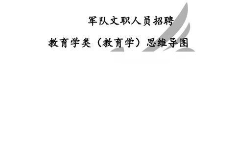 专业科目-教育学类-教育学_军队文职(1)_04.军队文职思维导图（公共+专业）