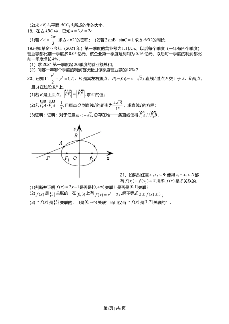 2021年高考数学试卷（上海）（秋考）（空白卷）_历年高考真题合集_数学历年高考真题_新&middot;Word版2008-2025&middot;高考数学真题_数学（按年份分类）2008-2025_2021&middot;高考数学真题