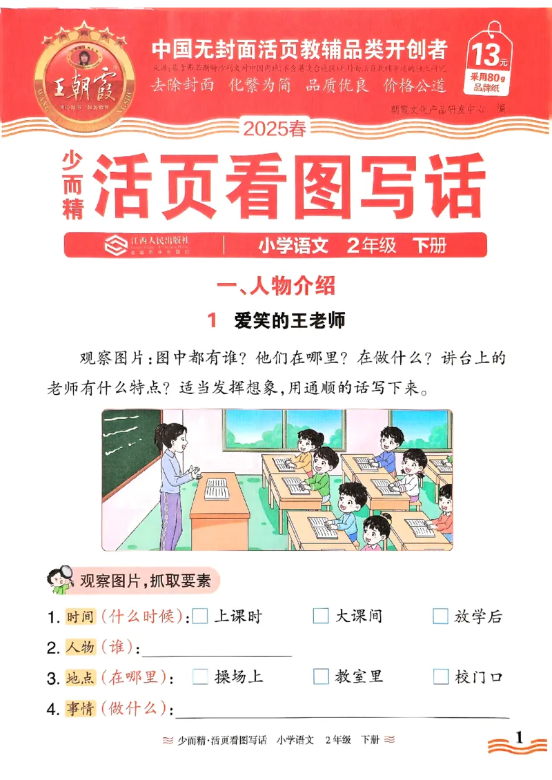 2025春《王朝霞看图写话》2下_二年级上下册资料_53黄冈多个品牌系列资料_语文