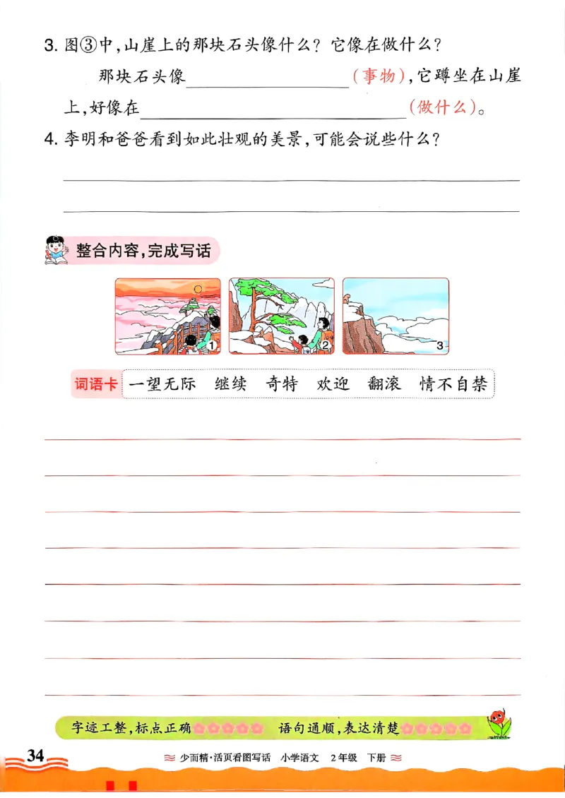 2025春《王朝霞看图写话》2下_二年级上下册资料_53黄冈多个品牌系列资料_语文