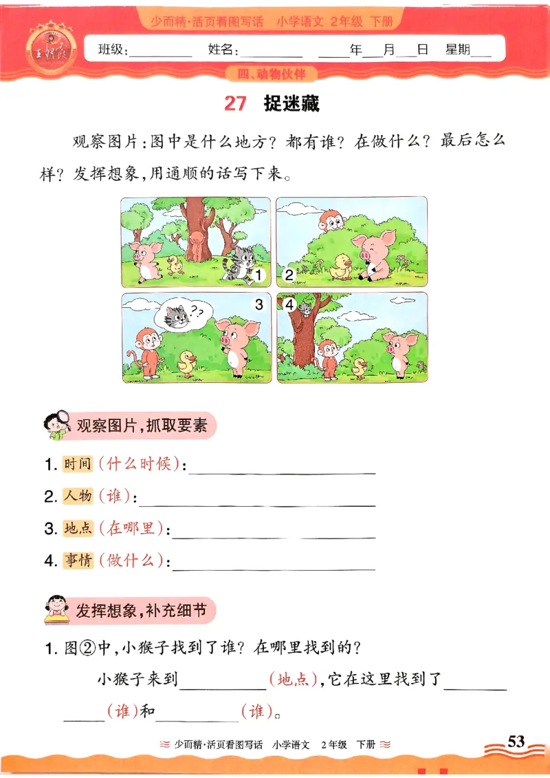 2025春《王朝霞看图写话》2下_二年级上下册资料_53黄冈多个品牌系列资料_语文