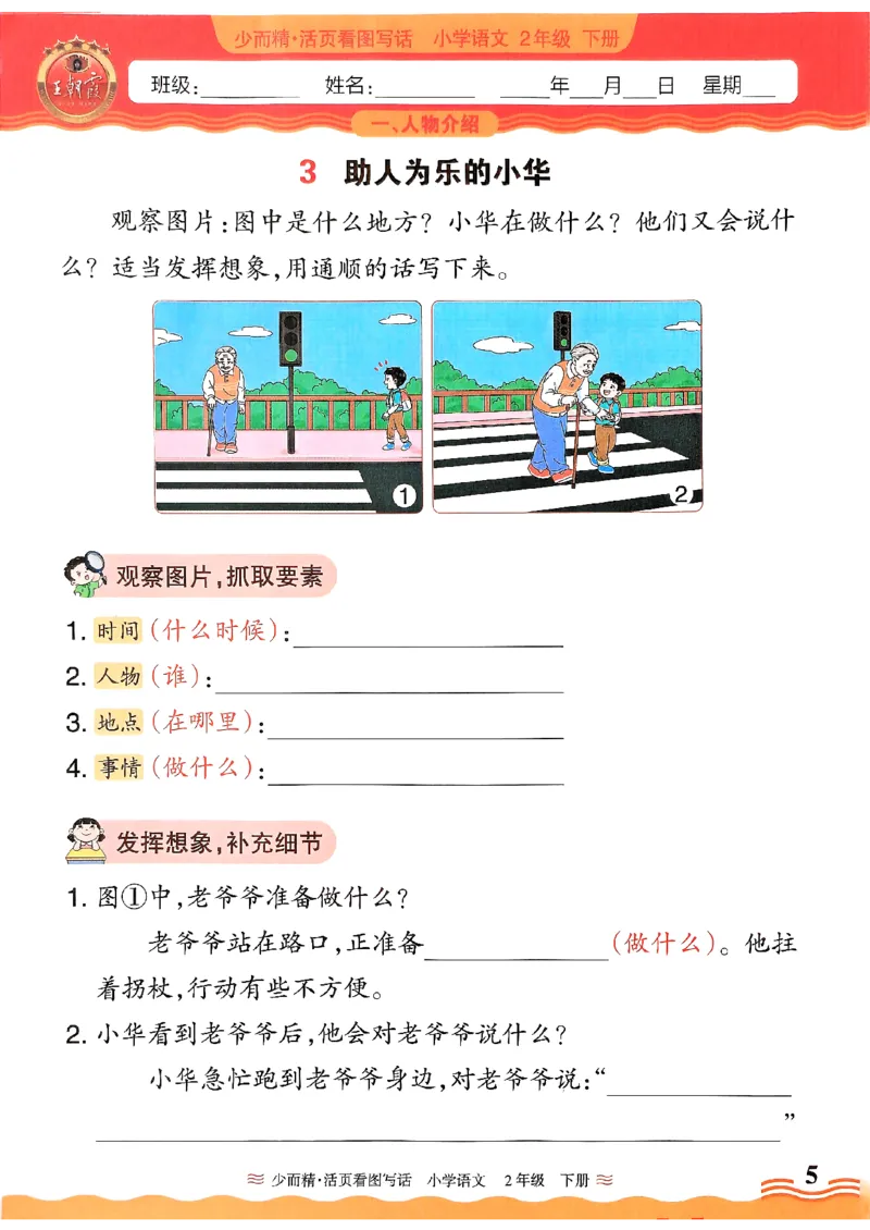 2025春《王朝霞看图写话》2下_二年级上下册资料_53黄冈多个品牌系列资料_语文