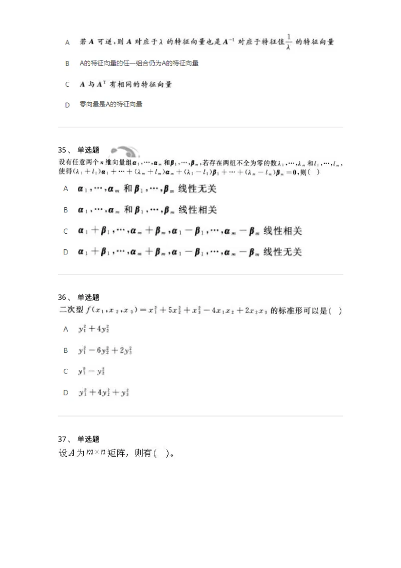 606-线性代数-137387_军队文职(1)_01.军队文职真题-专业课_（全）版本一（历年真题+章节练习+模拟题）_数学1(军队文职)_章节练习_纯题目
