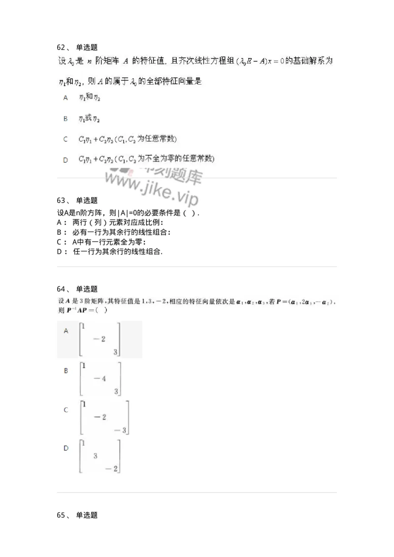 606-线性代数-137387_军队文职(1)_01.军队文职真题-专业课_（全）版本一（历年真题+章节练习+模拟题）_数学1(军队文职)_章节练习_纯题目