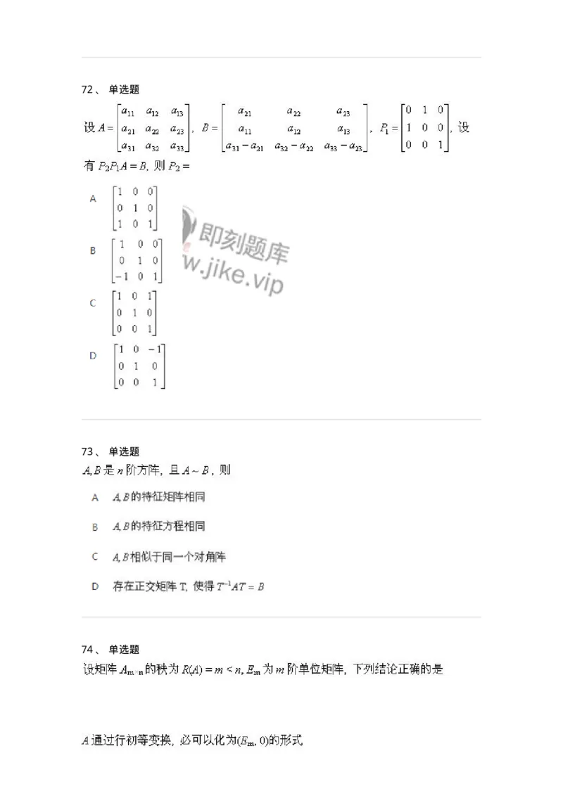 606-线性代数-137387_军队文职(1)_01.军队文职真题-专业课_（全）版本一（历年真题+章节练习+模拟题）_数学1(军队文职)_章节练习_纯题目
