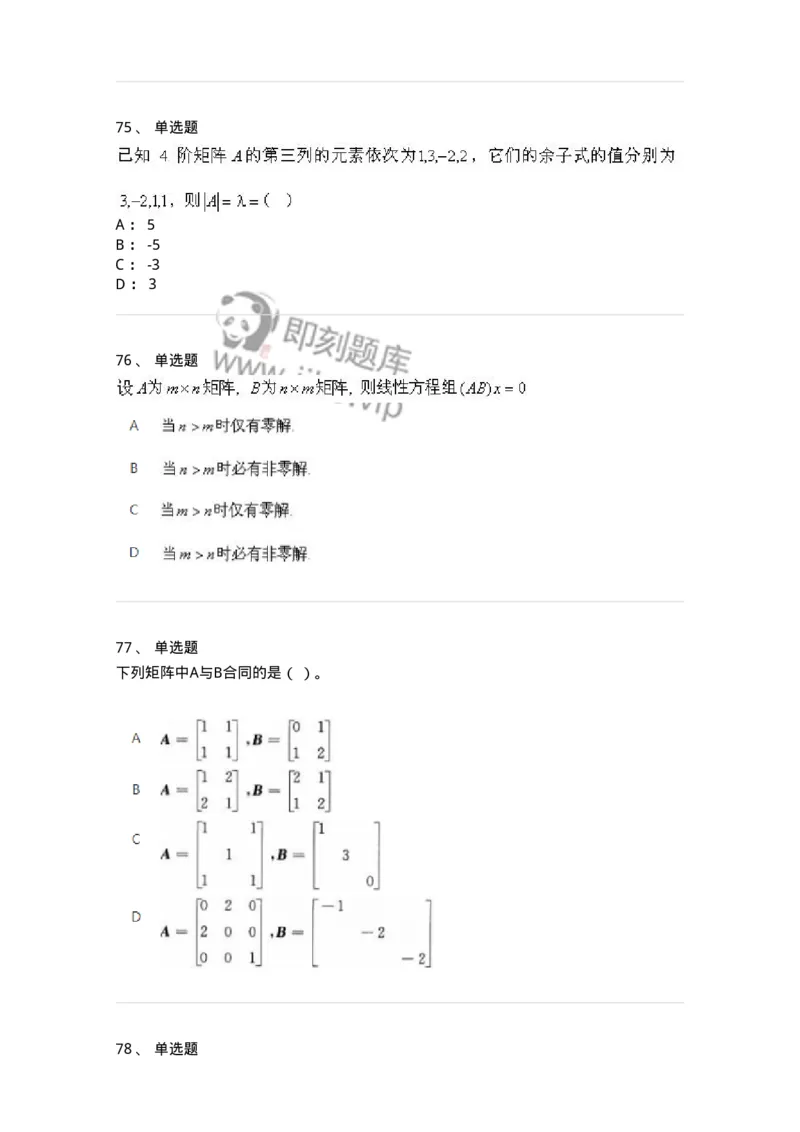 606-线性代数-137387_军队文职(1)_01.军队文职真题-专业课_（全）版本一（历年真题+章节练习+模拟题）_数学1(军队文职)_章节练习_纯题目