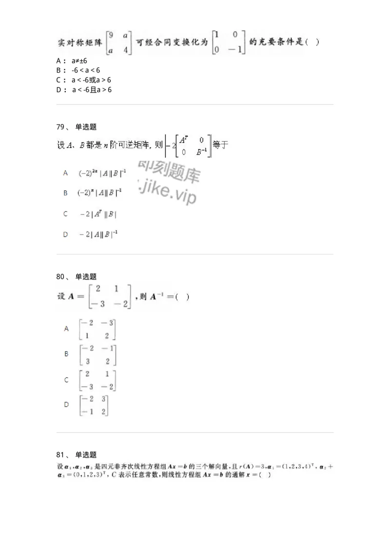 606-线性代数-137387_军队文职(1)_01.军队文职真题-专业课_（全）版本一（历年真题+章节练习+模拟题）_数学1(军队文职)_章节练习_纯题目