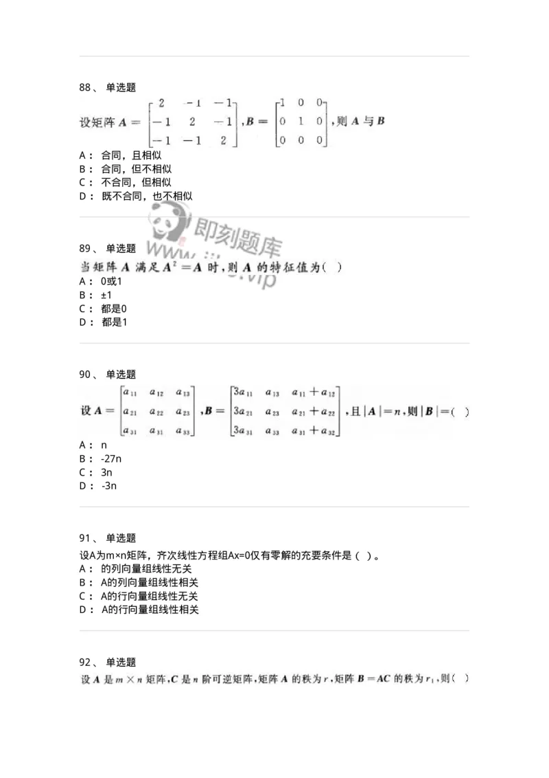 606-线性代数-137387_军队文职(1)_01.军队文职真题-专业课_（全）版本一（历年真题+章节练习+模拟题）_数学1(军队文职)_章节练习_纯题目