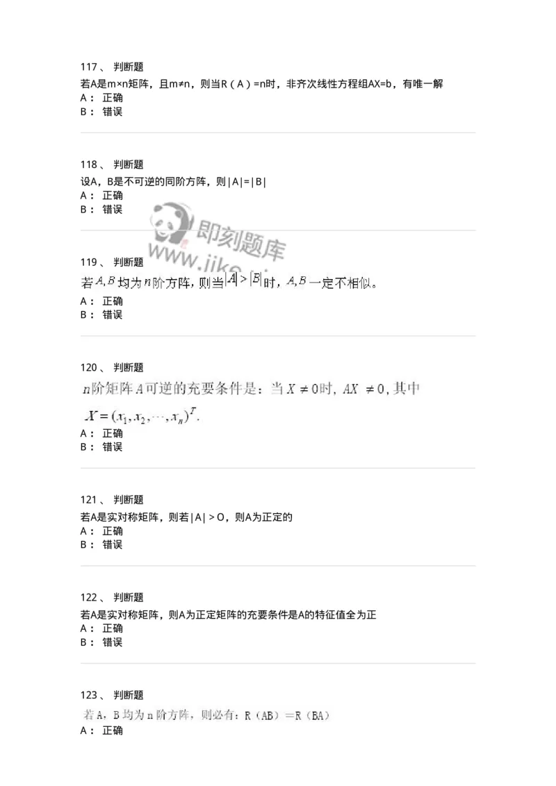 606-线性代数-137387_军队文职(1)_01.军队文职真题-专业课_（全）版本一（历年真题+章节练习+模拟题）_数学1(军队文职)_章节练习_纯题目