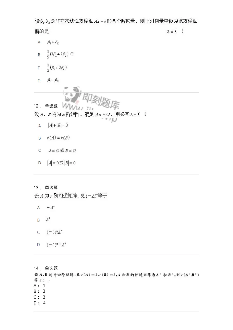 606-线性代数-137387_军队文职(1)_01.军队文职真题-专业课_（全）版本一（历年真题+章节练习+模拟题）_数学1(军队文职)_章节练习_纯题目