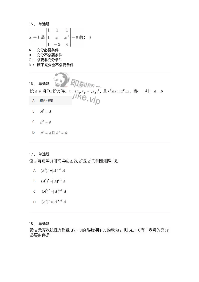 606-线性代数-137387_军队文职(1)_01.军队文职真题-专业课_（全）版本一（历年真题+章节练习+模拟题）_数学1(军队文职)_章节练习_纯题目