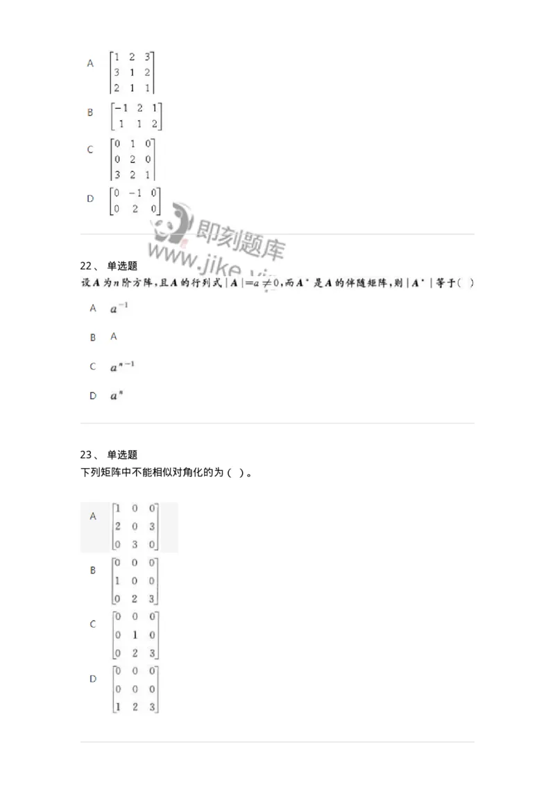 606-线性代数-137387_军队文职(1)_01.军队文职真题-专业课_（全）版本一（历年真题+章节练习+模拟题）_数学1(军队文职)_章节练习_纯题目