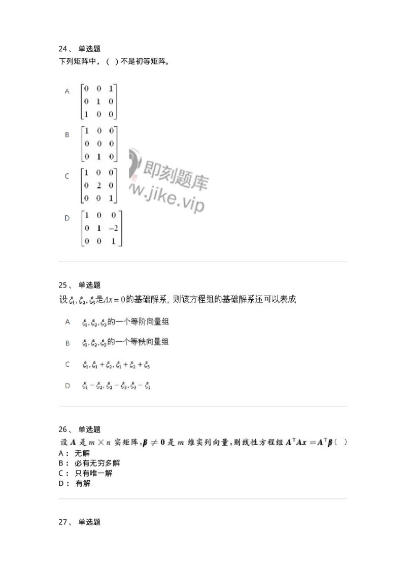 606-线性代数-137387_军队文职(1)_01.军队文职真题-专业课_（全）版本一（历年真题+章节练习+模拟题）_数学1(军队文职)_章节练习_纯题目