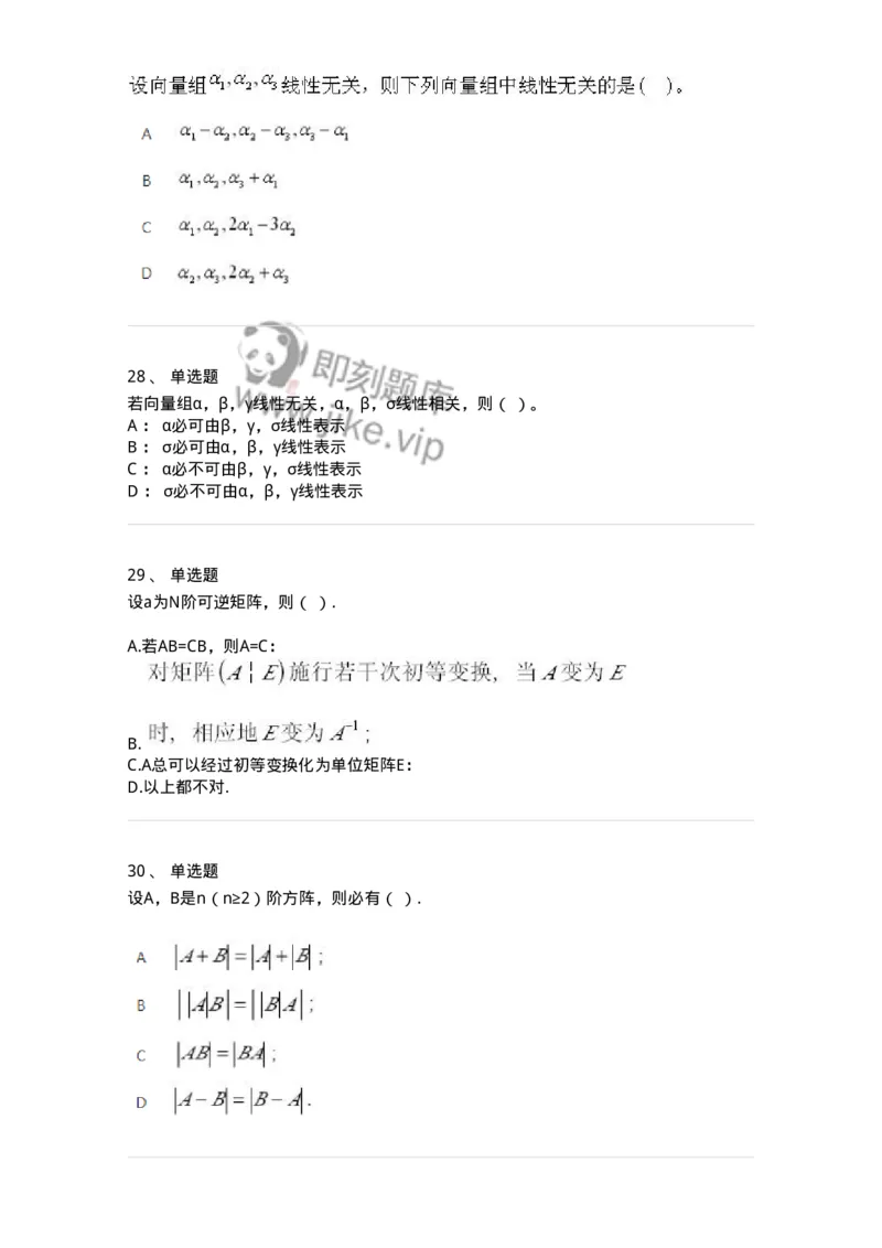 606-线性代数-137387_军队文职(1)_01.军队文职真题-专业课_（全）版本一（历年真题+章节练习+模拟题）_数学1(军队文职)_章节练习_纯题目