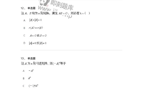 606-线性代数-137387_军队文职(1)_01.军队文职真题-专业课_（全）版本一（历年真题+章节练习+模拟题）_数学1(军队文职)_章节练习_纯题目