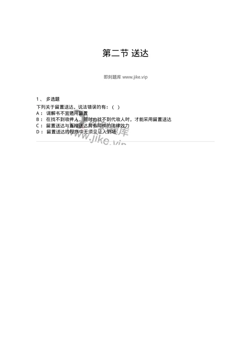 6061002-第二节送达-193892_军队文职(1)_01.军队文职真题-专业课_（全）版本一（历年真题+章节练习+模拟题）_法学(军队文职)_预测模拟_纯题目