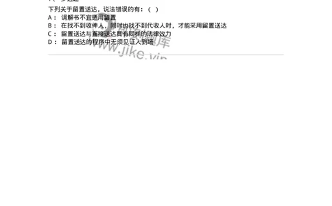 6061002-第二节送达-193892_军队文职(1)_01.军队文职真题-专业课_（全）版本一（历年真题+章节练习+模拟题）_法学(军队文职)_预测模拟_纯题目