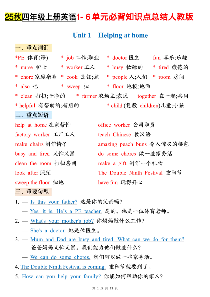 四年级（上）英语必背知识点总结（人教PEP版）_🍎⭐️期中知识汇总pep25年上册