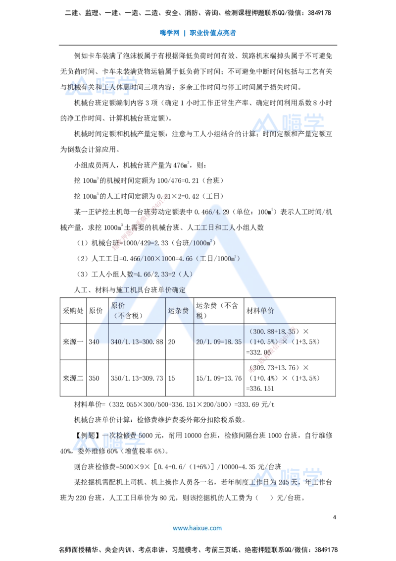 14.2025徐蓉-名师冲刺特训-（14）第14章工程计价依据_2026年一级建造师_2026年一建经济_2025年一建经济SVIP_04-冲刺串讲✿考点强化✿小灶集训_37-经济《名师冲刺特训》徐蓉HX_讲义
