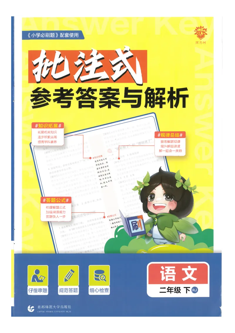 25小学必刷题语文二年级下RJ答案_二年级上下册资料_53黄冈多个品牌系列资料_语文