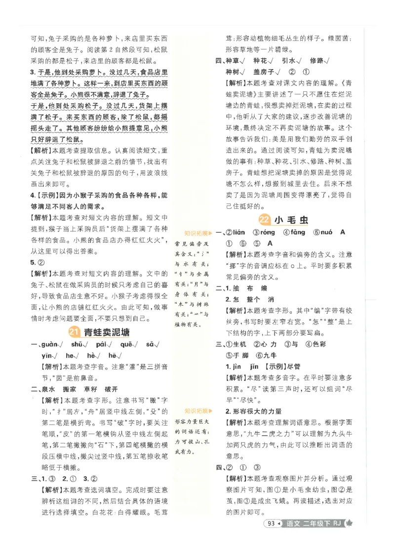 25小学必刷题语文二年级下RJ答案_二年级上下册资料_53黄冈多个品牌系列资料_语文