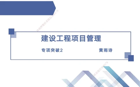 02.2025黄雨诗-考点专项突破-管理2_2026年一级建造师_2026年一建管理_2025年一建管理SVIP_02-基础精讲✿高端面授✿深度强化_41-管理《考点专项突破》黄雨诗HX_讲义
