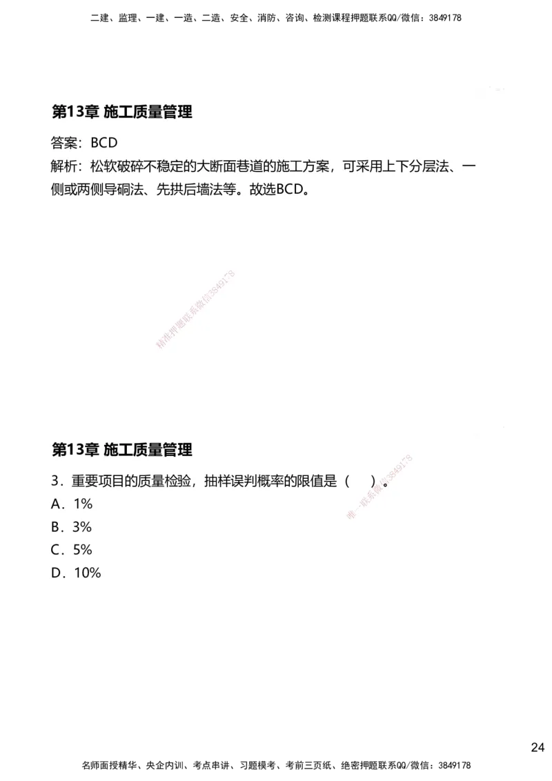 13.2025赵景满-名师精讲通关-013第三篇-第13章施工质量管理_2026年一级建造师_2026年一建矿业_2025年一建矿业SVIP_02-基础精讲✿高端面授✿深度强化_讲义