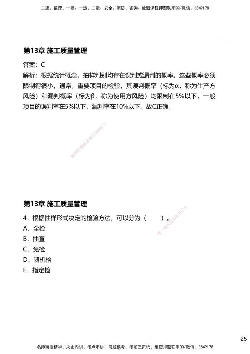 13.2025赵景满-名师精讲通关-013第三篇-第13章施工质量管理_2026年一级建造师_2026年一建矿业_2025年一建矿业SVIP_02-基础精讲✿高端面授✿深度强化_讲义