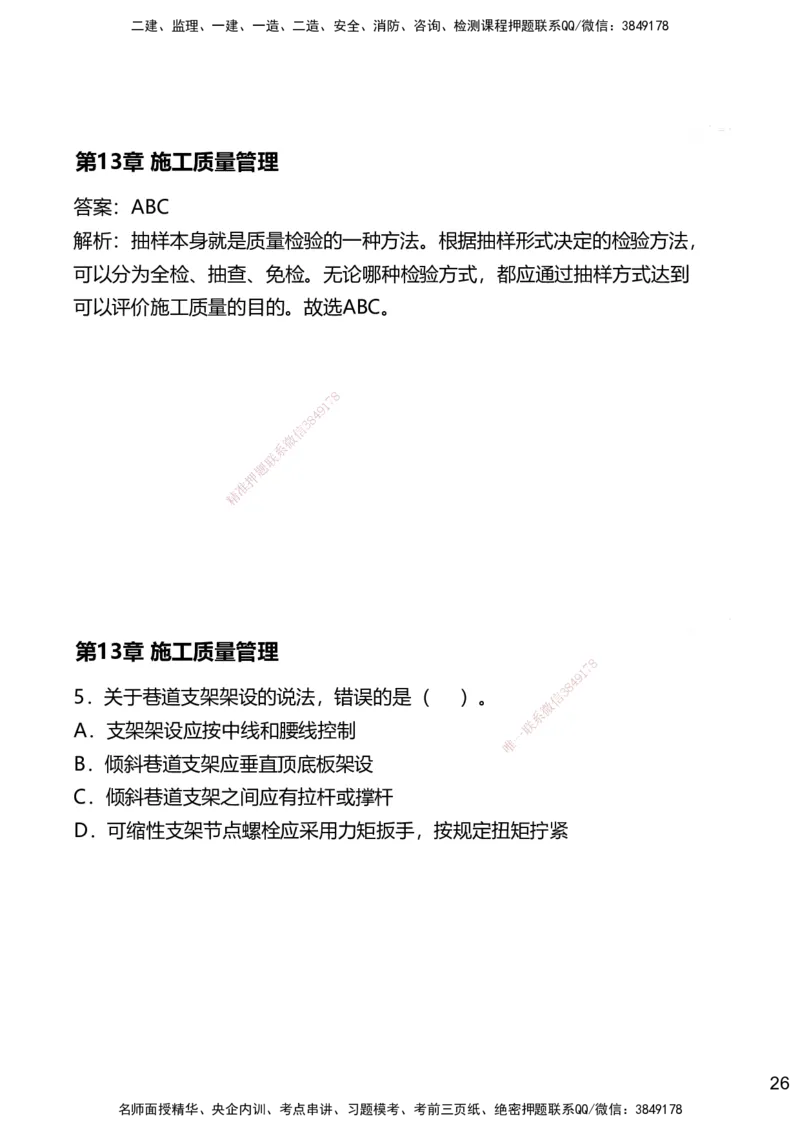 13.2025赵景满-名师精讲通关-013第三篇-第13章施工质量管理_2026年一级建造师_2026年一建矿业_2025年一建矿业SVIP_02-基础精讲✿高端面授✿深度强化_讲义