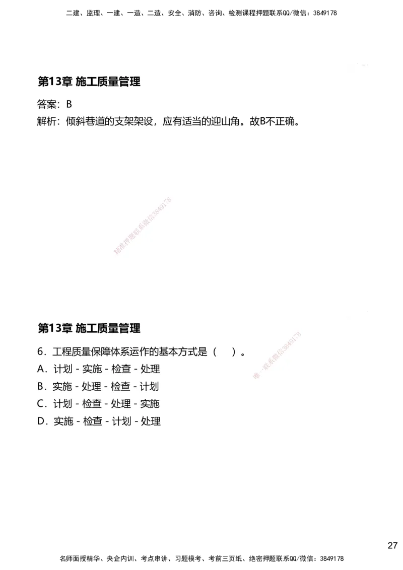 13.2025赵景满-名师精讲通关-013第三篇-第13章施工质量管理_2026年一级建造师_2026年一建矿业_2025年一建矿业SVIP_02-基础精讲✿高端面授✿深度强化_讲义