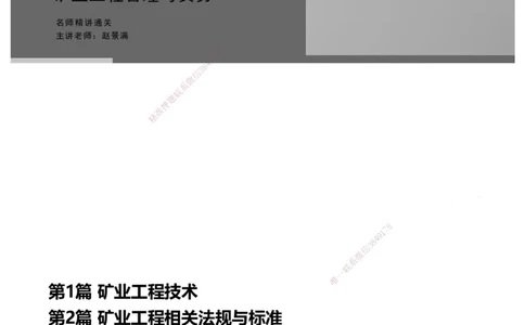 13.2025赵景满-名师精讲通关-013第三篇-第13章施工质量管理_2026年一级建造师_2026年一建矿业_2025年一建矿业SVIP_02-基础精讲✿高端面授✿深度强化_讲义