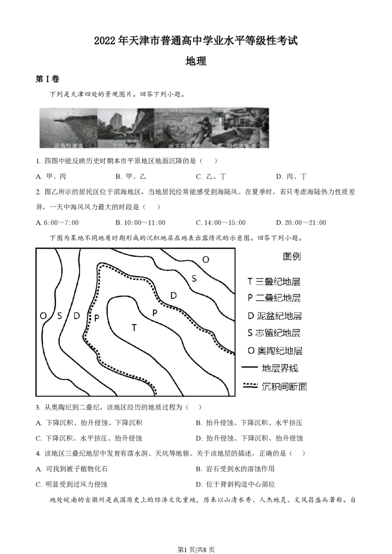 2022年高考地理试卷（天津）（空白卷）_地理历年高考真题_新&middot;PDF版2008-2025&middot;高考地理真题_地理（按省份分类）2008-2025_2008-2024&middot;（天津）地理高考真题