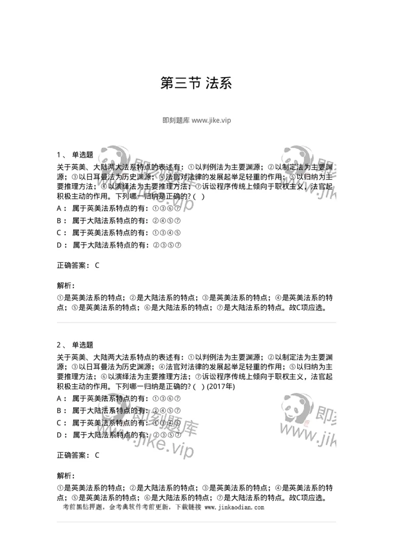 6080303-第三节法系-193932_军队文职(1)_01.军队文职真题-专业课_（全）版本一（历年真题+章节练习+模拟题）_法学(军队文职)_预测模拟_题目+解析