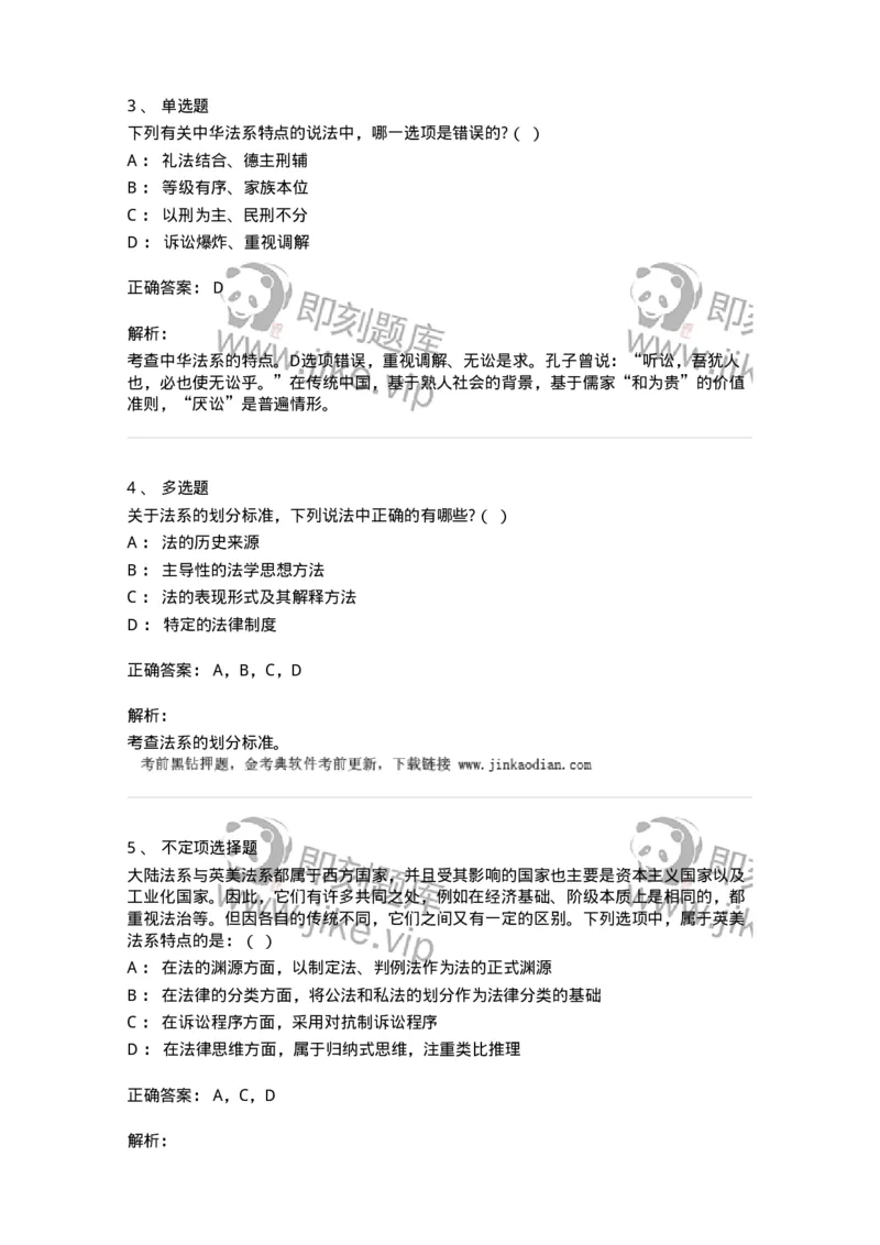 6080303-第三节法系-193932_军队文职(1)_01.军队文职真题-专业课_（全）版本一（历年真题+章节练习+模拟题）_法学(军队文职)_预测模拟_题目+解析