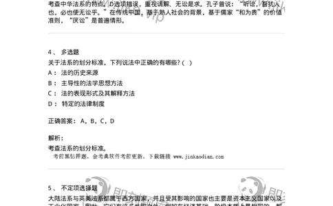 6080303-第三节法系-193932_军队文职(1)_01.军队文职真题-专业课_（全）版本一（历年真题+章节练习+模拟题）_法学(军队文职)_预测模拟_题目+解析