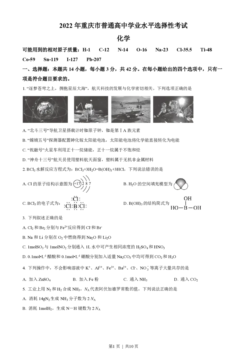 2022年高考化学试卷（重庆）（空白卷）_历年高考真题合集_化学历年高考真题_新&middot;PDF版2008-2025&middot;高考化学真题_化学（按试卷类型分类）2008-2025_自主命题卷&middot;化学（2008-2025）(1)