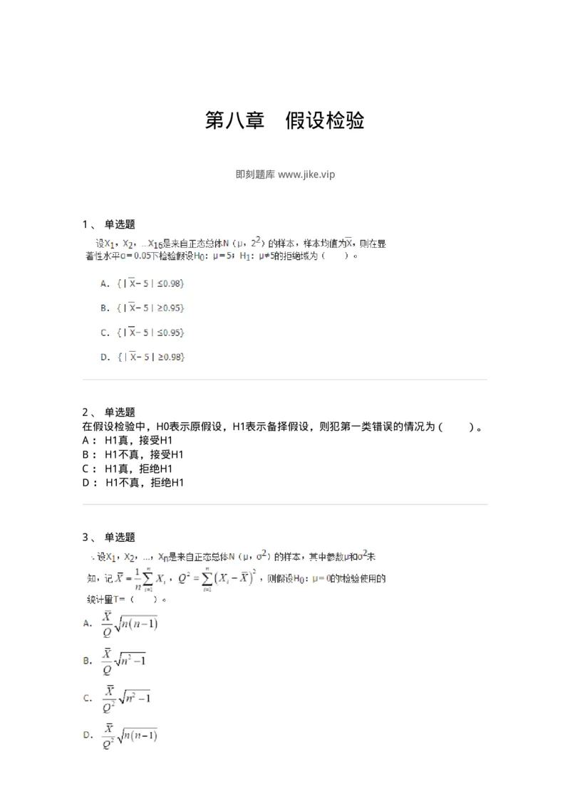 911408-第八章　假设检验-174139_军队文职(1)_01.军队文职真题-专业课_（全）版本一（历年真题+章节练习+模拟题）_数学3(军队文职)_章节练习_纯题目