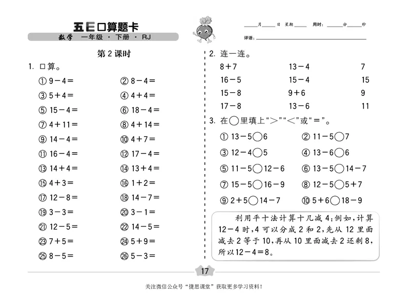 五E口算题卡一年级下册数学人教版（A3版）_1~6年级全册五E口算题卡(1)_1年级五E口算题卡